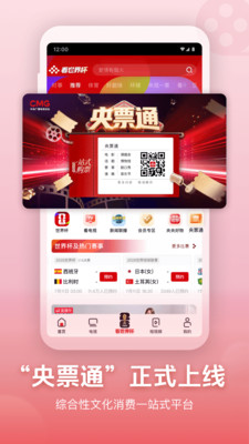 央视频-来央视频看世界杯