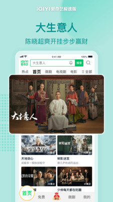 爱奇艺极速版-大生意人独播