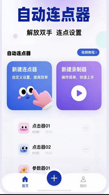 免费自动点击器-游戏助手