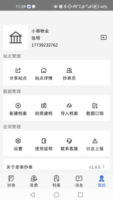 老表抄表-手机抄表，微信交费。