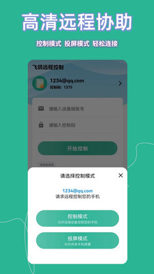 飞鸽远程控制-手机远程控制