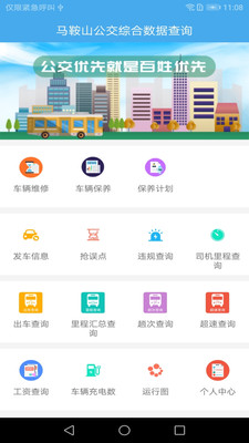 马鞍山公交综合数据查询