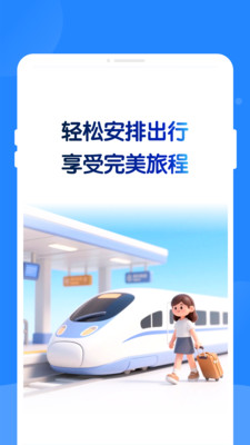 特价火车票助手