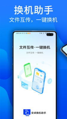 安卓换机助手-搬家互传