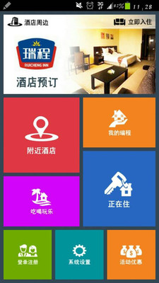 【免費旅遊App】瑞程连锁酒店-APP點子