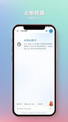 云枢校园-主动式智慧校园