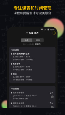 小书桌课表