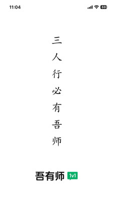 吾有师