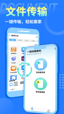 互传换机大师-安卓手机搬家