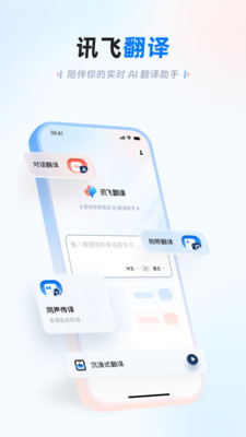 讯飞翻译
