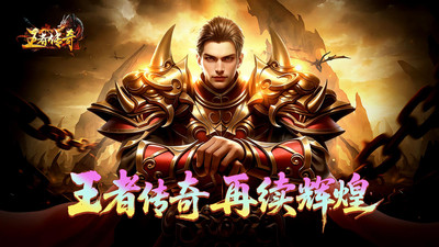 王者传奇-七载风华王者不灭