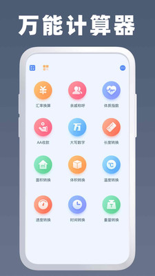 全能计算器智能助手