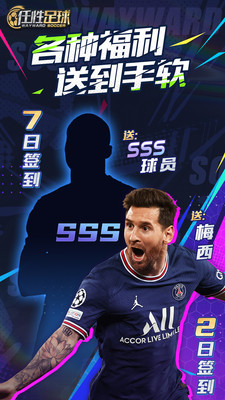 任性足球-登录即送500连招募