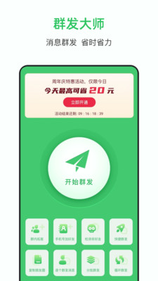 群发大师-微商群发营销助手