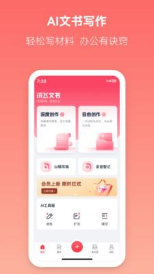 讯飞文书-AI文书一键生成