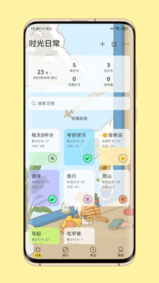 时光日常-自律打卡