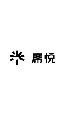 席悦