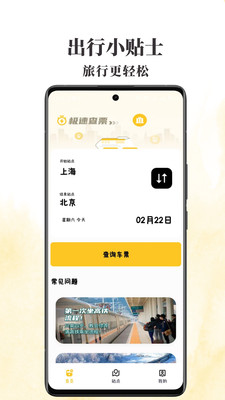 火车票查查