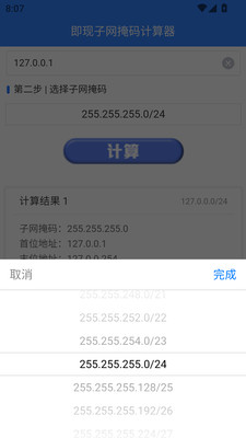 即现子网掩码计算器