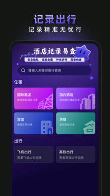 酒店记录易查