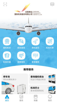 掌上机场-沈阳机场