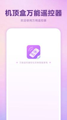 机顶盒万能遥控器-万能遥控