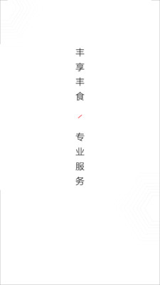 丰享丰食