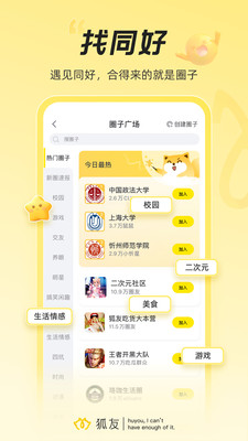 狐友-校园生活，从狐友开始