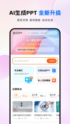 非凡PPT-AI一键生成高质量PPT