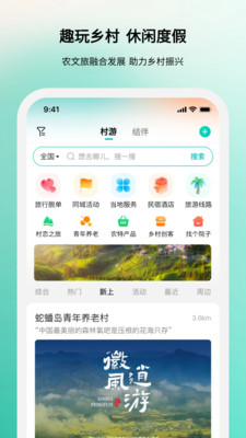 若途旅行-趣玩乡村脱单结伴