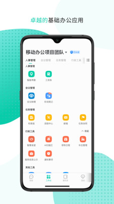 中移移动办公