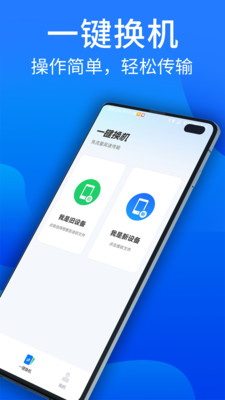 安卓换机助手-搬家互传