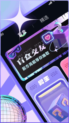 趣遇-盲盒交友线下组局