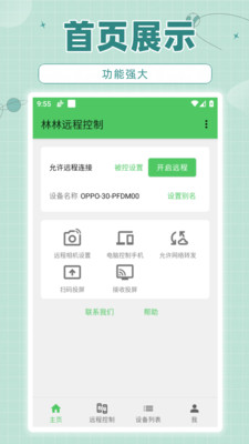 林林远程控制-手机远程控制
