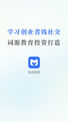 马兰花开-知识变现与社交平台