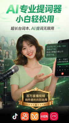 芦笋提词器-直播口播提词器&免费