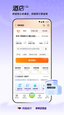 同程旅行-单单返现金