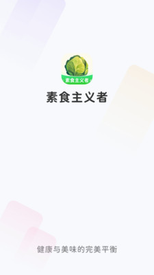 素食主义者