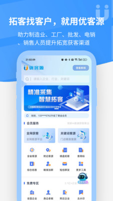 优客源-找人脉找客户拓客系统