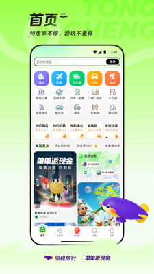同程旅行-单单返现金