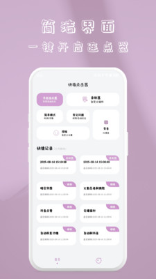 快指点击器-免费连点器