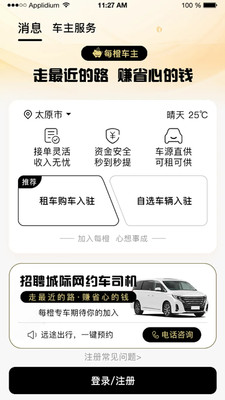 每橙车主-官方司机注册