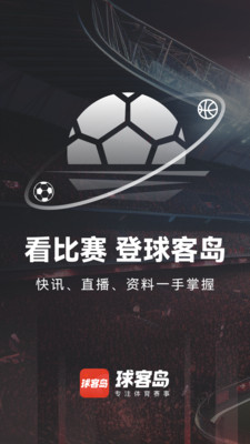 球客岛-足球篮球赛程资讯前瞻
