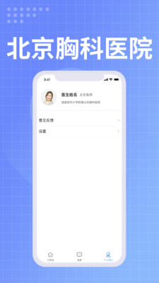 北京胸科医院医生端