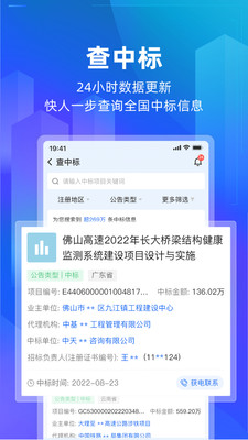 建管家-建筑企业工程招标查询