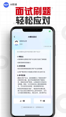 AI职通-求职模拟面试&AI简历