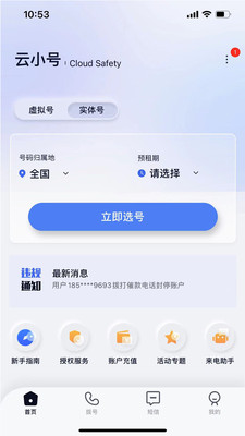 云小号-隐私通话短信