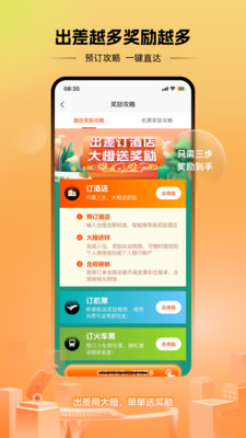 出差大橙-订酒店机票赚返现