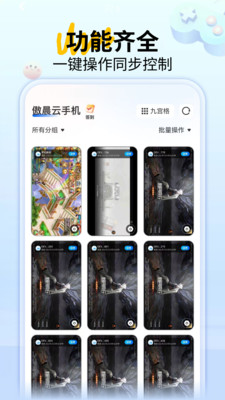 傲晨云手机-旗舰性能游戏云手机