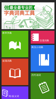 【免費教育App】新华字典和成语词典10合1-APP點子